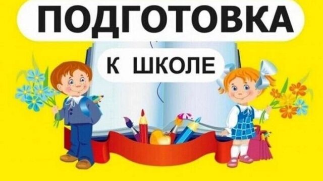 Подготовка к школе
