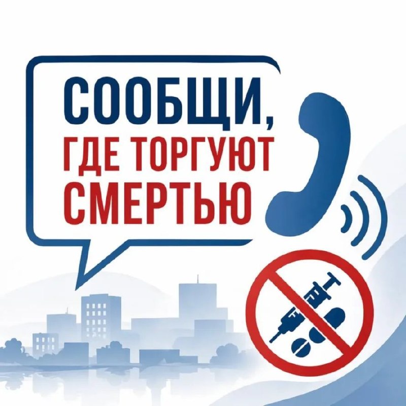 Общероссийская акция «Сообщи, где торгуют смертью»